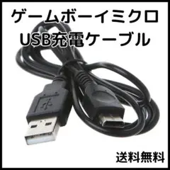 ●ゲームボーイミクロ GBM USB充電ケーブル 充電器