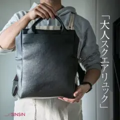 【ほぼ未使用】　新進工房 大人スクエアリュック　防水スプレー使用済み　ブラック