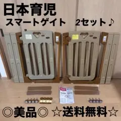 月末限定特価セール☆美品☆ 日本育児　ベビーゲート　スマートゲイト2