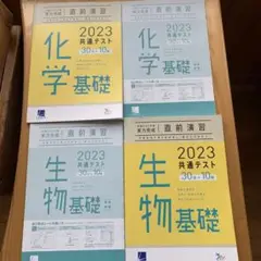 2023直前演習実力完成Learnsラーンズ化学基礎生物基礎共通テスト