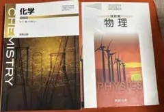 化学・物理 教科書 2冊セット