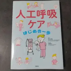 人工呼吸ケアはじめの一歩 オールカラー