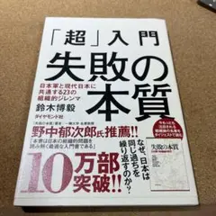 「超」入門失敗の本質 : 日本軍と現代日本に共通する23の組織的ジレンマ