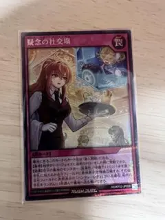 疑念の社交場　シークレットレア　ラッシュデュエル　遊戯王
