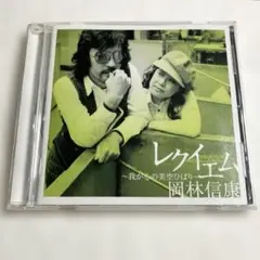 岡林信康 レクイエム~我が心の美空ひばり~