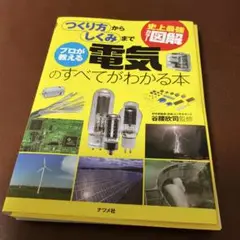 電気のすべてがわかる本（裁断済）