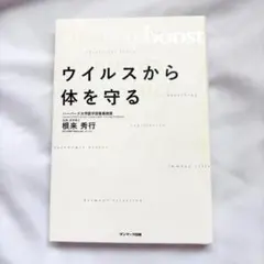 ウイルスから体を守る 根来秀行 ハーバード大学 サンマーク出版 匿名配送