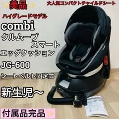 美品 コンビ クルムーヴ スマート エッグショック JG-600