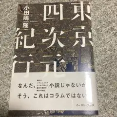 東京四次元紀行