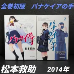 全巻初版 パナケイアの手　松本救助 1.2全巻( 白泉社/ JETS)