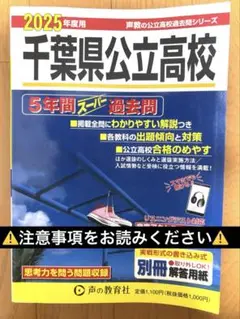 千葉県公立高校 2025年度用 過去問題集