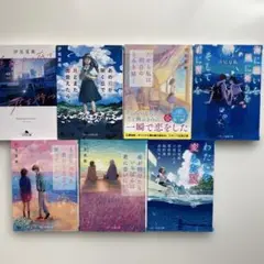 【汐見夏衛】あの花が咲く丘で、君とまた出会えたら。他 ７冊セット