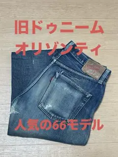 旧DENIME オリゾンティ期 66型デニム 濃紺 耳付 W32 ヴィンテージ 楽天市場】ドゥニーム オリゾンティの通販