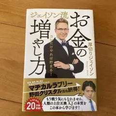 ジェイソン流 お金の増やし方