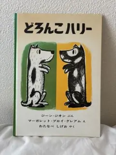 どろんこハリー　絵本