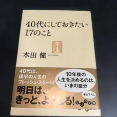 40代にしておきたい17のこと