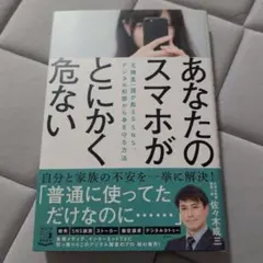 あなたのスマホがとにかく危ない
