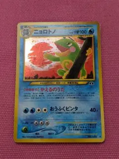 ポケモンカード 旧裏 ニョロトノ Lv52 かえるのうた
