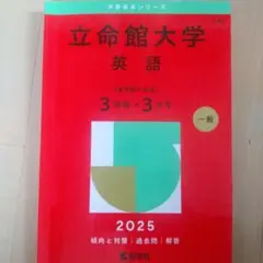 立命館大学(英語〈全学統一方式3日程×3カ年〉) 2025