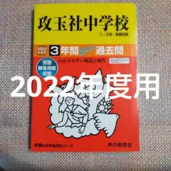 セール21日まで）攻玉社中学校 2022年度用　スーパー過去問4年間