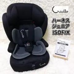 Cradle クレイドル ハーネスジュニア ISOFIX【極美品】