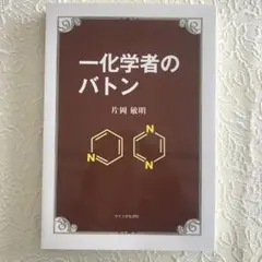書籍 一化学者のバトン