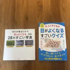 1日1回！ 目がよくなる本クイズ