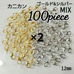 【200こ】カニカンシルバー&ゴールドMIX♡12㎜♡　同梱割引対象外✕
