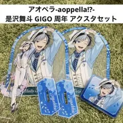 是沢舞斗 GIGO プライズ アクリルスタンド クリップ アオペラ FYA'M'