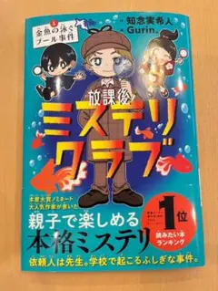 放課後ミステリクラブ　金魚の泳ぐプール事件