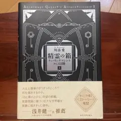精霊の箱 チューリングマシンをめぐる冒険 上 川添愛