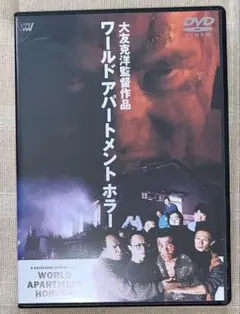 ワールドアパートメントホラー　DVD 廃盤　大友克洋　今敏