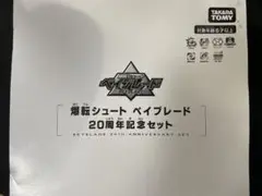 爆転シュートベイブレード　20周年記念セット