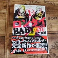 高口里純「ロンタイBABY 喧嘩上等1974」 1巻