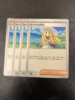 ②リーリエの決心　4枚セット