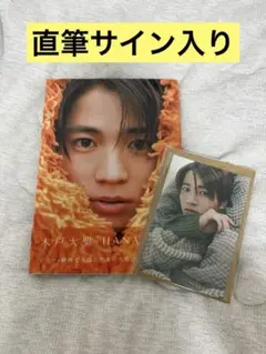 木戸大聖 HANA-UTA 直筆サイン入り 写真集