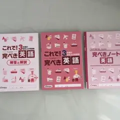 これで！完ぺき　英語　3年間の総仕上げ問題集　定期対策　高校入試　学宝社　セット