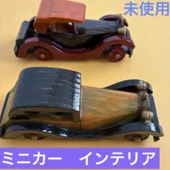 純木製クラシックカー　2台セット　未使用