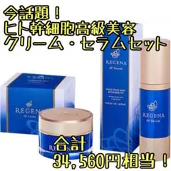 大特価セット⭐️リジェナ クリーム セラム ヒト幹細胞 セラミド 保湿 日本製