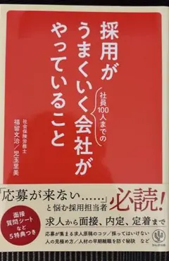 採用がうまくいく会社がやっていること