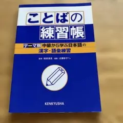 ことばの練習帳 : 『テーマ別中級から学ぶ日本語』の漢字・語彙練習
