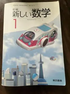 中学生　新しい数学1 東京書籍