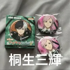 WIND BREAKER　ウィンブレ　ラメキラ缶バッジコレクション　桐生三輝