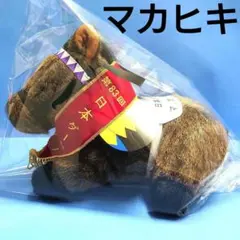 2025年最新】マカヒキ ぬいぐるみの人気アイテム - メルカリ