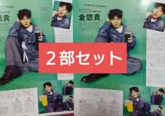 月刊TVガイド 9月号 倉悠貴 長野博 切り抜き