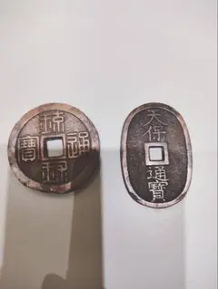 琉球通宝 中字 斜穿 琉球通宝 中字 長柱球 十進当 （上品） | 日本銭,天保通宝