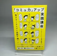 「コミュ力」アップ実践講座 気まずくならずに会話が続く!