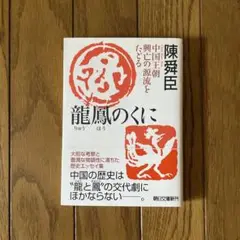 龍鳳のくに : 中国王朝興亡の源流をたどる