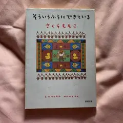 そういうふうにできている