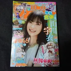週刊少年マガジン 36 37 最新号 合併号 2025/8/20,27 山川宇衣